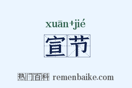 宣节是什么意思的图片